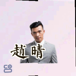 赵晴