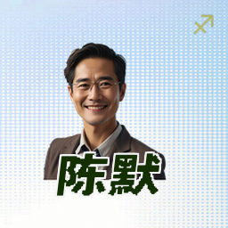 陈默