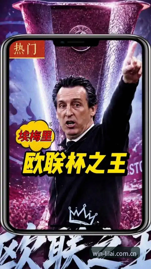 利来移动版下载攻略 揭秘埃梅里欧联杯封神之路:五冠传奇背后的战术密码与荣耀时刻