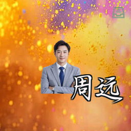 周远